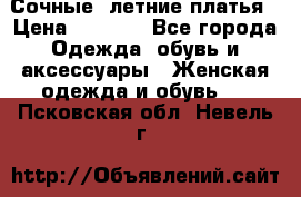 Сочные, летние платья › Цена ­ 1 200 - Все города Одежда, обувь и аксессуары » Женская одежда и обувь   . Псковская обл.,Невель г.